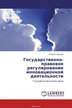 Книга Государственно-правовое регулирование инновационной деятельности на ReadRate.com книга Государственно-правовое регулирование инновационной деятельности