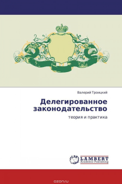 Книга Делегированное законодательство на ReadRate.com книга Делегированное законодательство