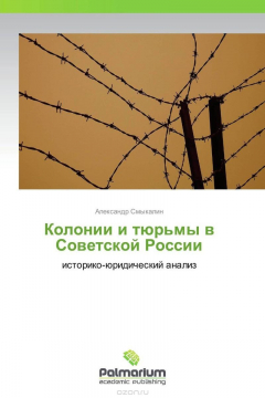 Книга Колонии и тюрьмы в Советской России на ReadRate.com книга Колонии и тюрьмы в Советской России