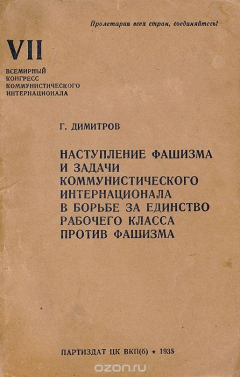 Книга Наступление фашизма и задачи коомунистического интернационала в борьбе за единство рабочего класса против фашизма на ReadRate.com книга Наступление фашизма и задачи коомунистического интернационала в борьбе за единство рабочего класса против фашизма