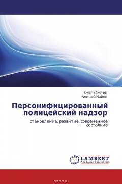 Книга Персонифицированный полицейский надзор на ReadRate.com книга Персонифицированный полицейский надзор