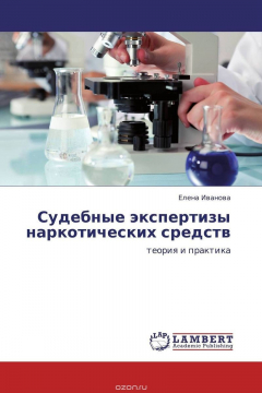 Книга Судебные экспертизы наркотических средств на ReadRate.com книга Судебные экспертизы наркотических средств