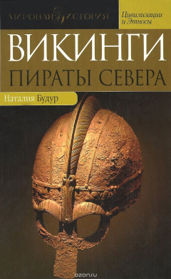 Книга Викинги. Пираты севера на ReadRate.com книга Викинги. Пираты севера