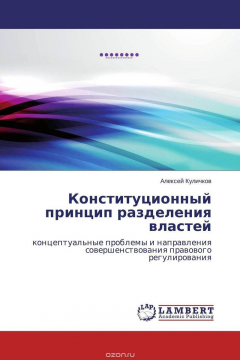Книга Конституционный принцип разделения властей на ReadRate.com книга Конституционный принцип разделения властей