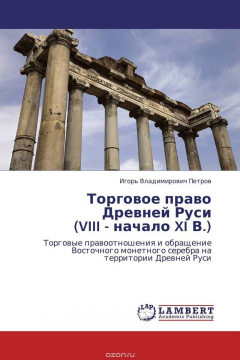 Книга Торговое право Древней Руси (VIII - начало XI В.) на ReadRate.com книга Торговое право Древней Руси (VIII - начало XI В.)