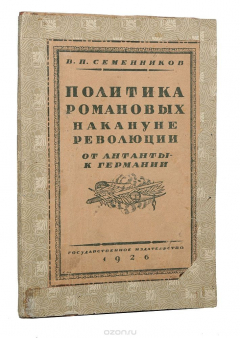 Накануне революции. Германия в мировой политике книги. Семенников Романовы и германское влияние издание 1929.