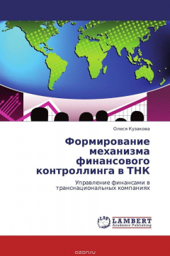 Книга Формирование механизма финансового контроллинга в ТНК на ReadRate.com книга Формирование механизма финансового контроллинга в ТНК