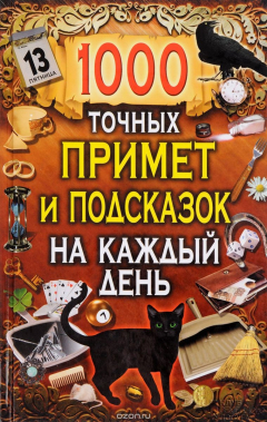 Книга 1000 точных примет и подсказок на каждый день на ReadRate.com книга 1000 точных примет и подсказок на каждый день