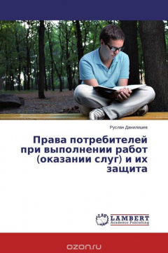 Книга Права потребителей при выполнении работ (оказании слуг) и их защита на ReadRate.com книга Права потребителей при выполнении работ (оказании слуг) и их защита