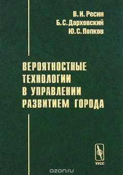 Книга Вероятностные технологии в управлении развитием города на ReadRate.com книга Вероятностные технологии в управлении развитием города