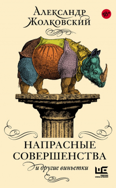 Книга Напрасные совершенства и другие виньетки на ReadRate.com книга Напрасные совершенства и другие виньетки