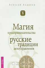 книга Магия предпринимательства. Русские традиции делоуправления
