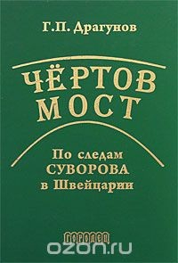 Книга Чертов мост. По следам Суворова в Швейцарии на ReadRate.com книга Чертов мост. По следам Суворова в Швейцарии