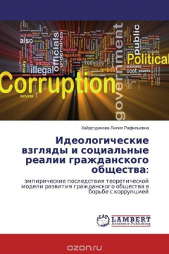 Книга Идеологические взгляды и социальные реалии гражданского общества: на ReadRate.com книга Идеологические взгляды и социальные реалии гражданского общества: