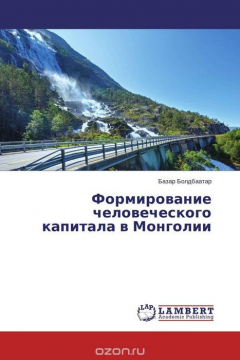 Книга Формирование человеческого капитала в Монголии на ReadRate.com книга Формирование человеческого капитала в Монголии