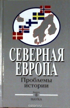 Книга Северная Европа: проблемы истории на ReadRate.com книга Северная Европа: проблемы истории