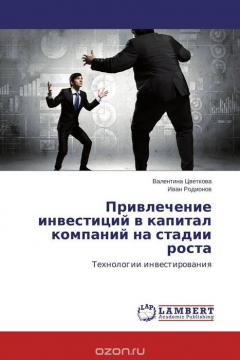 Книга Привлечение инвестиций в капитал компаний на стадии роста на ReadRate.com книга Привлечение инвестиций в капитал компаний на стадии роста