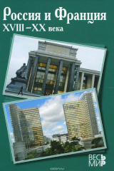 книга Россия и Франция. XVIII-XX века