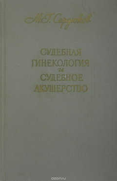 Книга Судебная гинекология и судебное акушерство на ReadRate.com книга Судебная гинекология и судебное акушерство