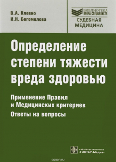 Книга Определение степени тяжести вреда здоровью. Применение Правил и Медицинских критериев. Ответы на вопросы на ReadRate.com книга Определение степени тяжести вреда здоровью. Применение Правил и Медицинских критериев. Ответы на вопросы
