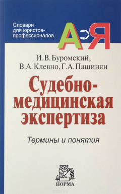 Книга Судебно-медицинская экспертиза. Термины и понятия на ReadRate.com книга Судебно-медицинская экспертиза. Термины и понятия