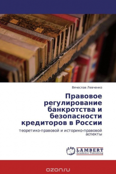 Книга Правовое регулирование банкротства и безопасности кредиторов в России на ReadRate.com книга Правовое регулирование банкротства и безопасности кредиторов в России