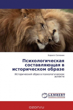 Книга Психологическая составляющая в историческом образе на ReadRate.com книга Психологическая составляющая в историческом образе
