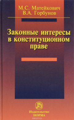 Книга Законные интересы в конституционном праве на ReadRate.com книга Законные интересы в конституционном праве