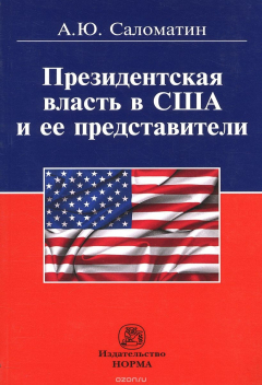 Книга Президентская власть в США и ее представители (сравнительные политологические и конституционно-правовые очерки) на ReadRate.com книга Президентская власть в США и ее представители (сравнительные политологические и конституционно-правовые очерки)