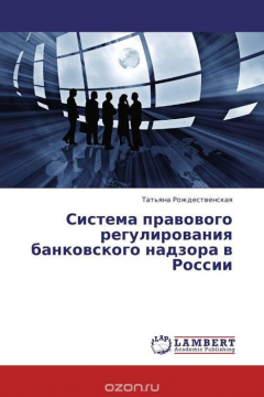 Книга Система правового регулирования банковского надзора в России на ReadRate.com книга Система правового регулирования банковского надзора в России