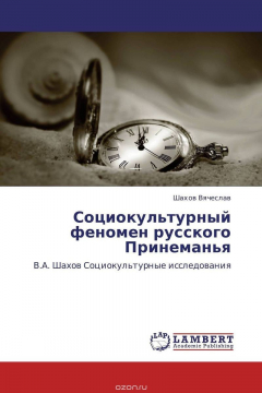 Книга Социокультурный феномен русского Принеманья на ReadRate.com книга Социокультурный феномен русского Принеманья