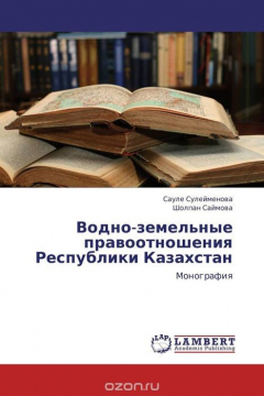 Книга Водно-земельные правоотношения Республики Казахстан на ReadRate.com книга Водно-земельные правоотношения Республики Казахстан