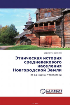 Книга Этническая история средневекового населения Новгородской Земли на ReadRate.com книга Этническая история средневекового населения Новгородской Земли