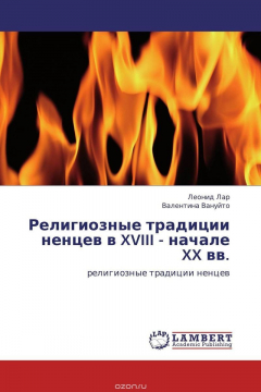 Книга Религиозные традиции ненцев в XVIII - начале XX вв. на ReadRate.com книга Религиозные традиции ненцев в XVIII - начале XX вв.