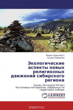 Книга Экологические аспекты новых религиозных движений сибирского региона на ReadRate.com книга Экологические аспекты новых религиозных движений сибирского региона
