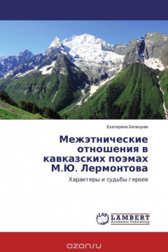 Книга Межэтнические отношения в кавказских поэмах М.Ю. Лермонтова на ReadRate.com книга Межэтнические отношения в кавказских поэмах М.Ю. Лермонтова