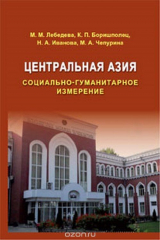 книга Центральная Азия: Социально-гуманитарное измерение. Научное издание