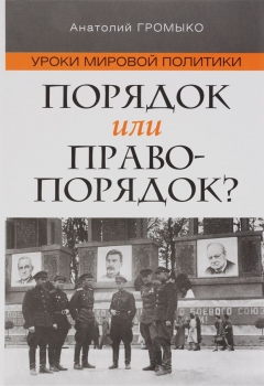 Книга Уроки мировой политики. Порядок или правопорядок? на ReadRate.com книга Уроки мировой политики. Порядок или правопорядок?