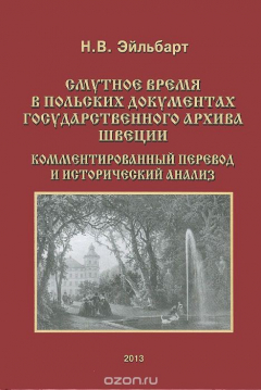 Книга Смутное время в польских документах Государственного архива Швеции. Комментированный перевод и исторический анализ на ReadRate.com книга Смутное время в польских документах Государственного архива Швеции. Комментированный перевод и исторический анализ