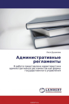 Книга Административные регламенты на ReadRate.com книга Административные регламенты