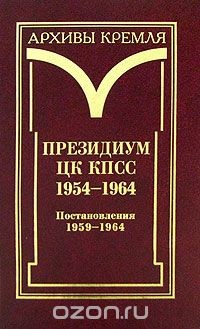 Книга Президиум ЦК КПСС. 1954-1964. В 3 томах. Том 3. Постановления. 1959-1964 на ReadRate.com книга Президиум ЦК КПСС. 1954-1964. В 3 томах. Том 3. Постановления. 1959-1964