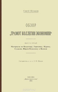 Книга Обзор "Грамот Коллегии экономии". Выпуск 5. Материалы по Владимиру, Гороховцу, Мурому, Суздалю, Юрьев-Польскому и Вологде на ReadRate.com книга Обзор "Грамот Коллегии экономии". Выпуск 5. Материалы по Владимиру, Гороховцу, Мурому, Суздалю, Юрьев-Польскому и Вологде