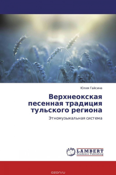 Книга Верхнеокская песенная традиция тульского региона на ReadRate.com книга Верхнеокская песенная традиция тульского региона