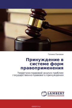 Книга Принуждение в системе форм правоприменения на ReadRate.com книга Принуждение в системе форм правоприменения
