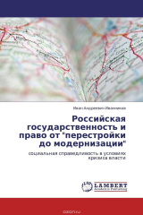 книга Российская государственность и право от "перестройки до модернизации"