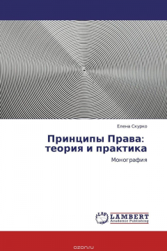 Книга Принципы Права: теория и практика на ReadRate.com книга Принципы Права: теория и практика