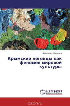 Книга Крымские легенды как феномен мировой культуры на ReadRate.com книга Крымские легенды как феномен мировой культуры