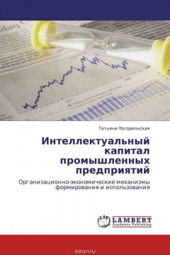 Книга Интеллектуальный капитал промышленных предприятий на ReadRate.com книга Интеллектуальный капитал промышленных предприятий