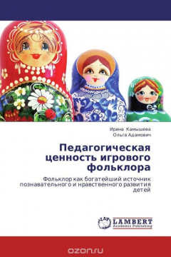 Книга Педагогическая ценность игрового фольклора на ReadRate.com книга Педагогическая ценность игрового фольклора