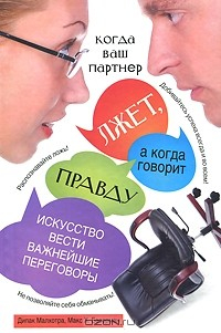 Книга Когда ваш партнер лжет, а когда говорит правду. Искусство вести важнейшие переговоры на ReadRate.com книга Когда ваш партнер лжет, а когда говорит правду. Искусство вести важнейшие переговоры